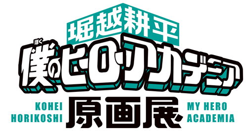 堀越耕平『僕のヒーローアカデミア』原画展