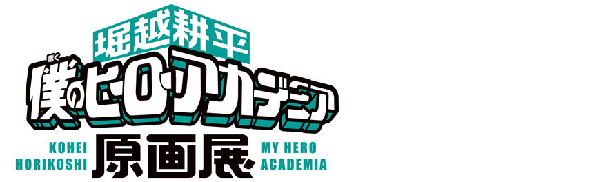 堀越耕平『僕のヒーローアカデミア』原画展 福岡会場