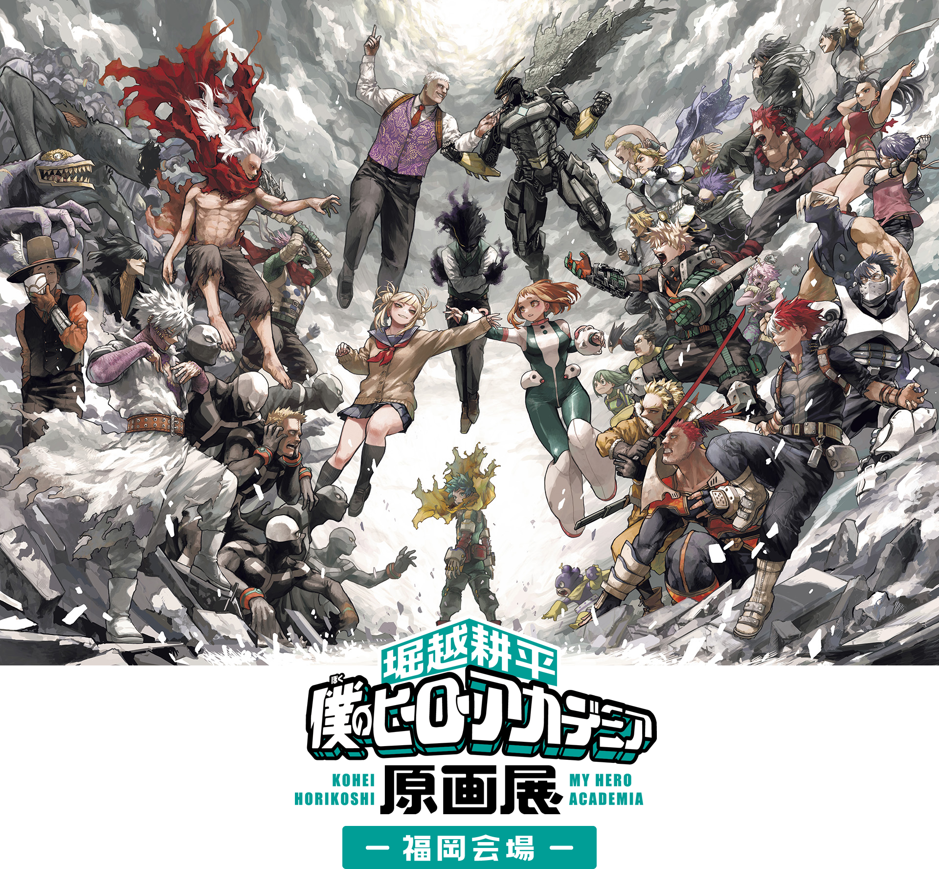 堀越耕平『僕のヒーローアカデミア』原画展 福岡会場